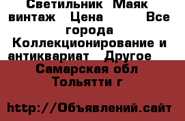 Светильник “Маяк“ винтаж › Цена ­ 350 - Все города Коллекционирование и антиквариат » Другое   . Самарская обл.,Тольятти г.